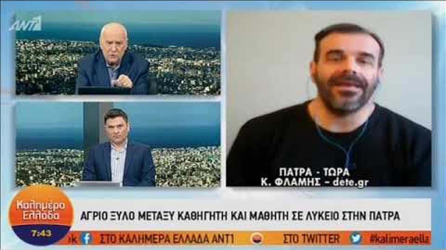 Ξύλο μεταξύ καθηγητή και μαθητή στην Πάτρα