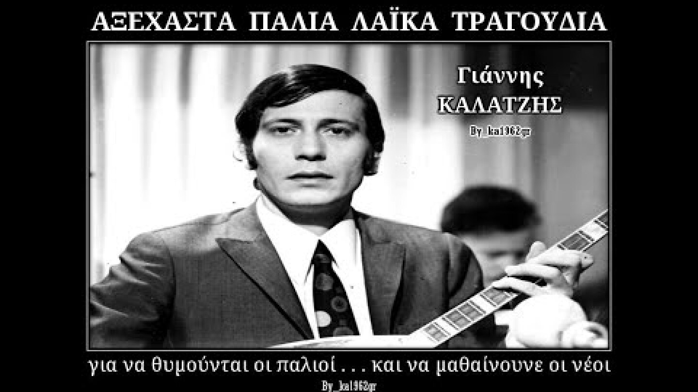 ΓΙΑΝΝΗΣ ΚΑΛΑΤΖΗΣ - Ο Σταμούλης ο Λοχίας