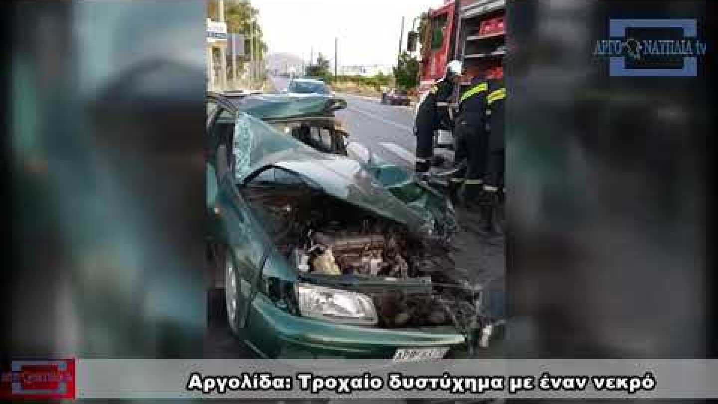 Αργολίδα: Τροχαίο δυστύχημα με έναν νεκρό στην Δαλαμανάρα Άργους