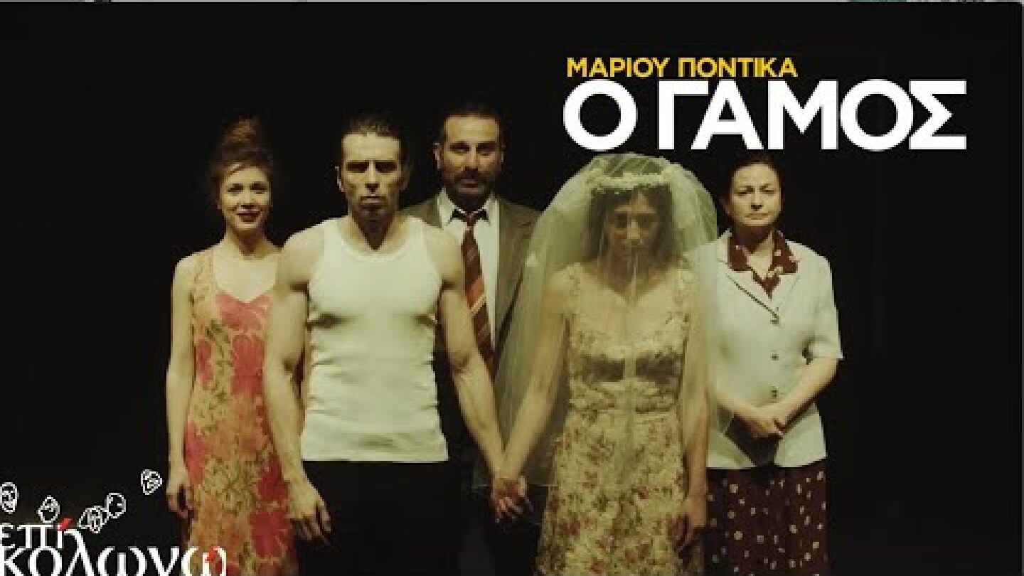 Ο ΓΑΜΟΣ του Μάριου Ποντίκα από την Ομάδα Νάμα | Θέατρο Επί Κολωνώ | 2η χρονιά