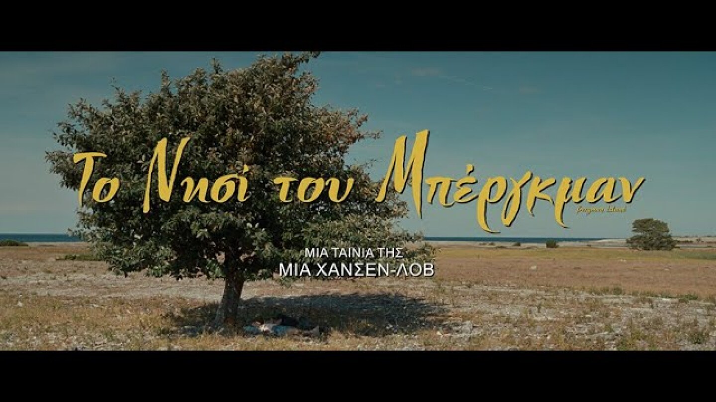 ΤΟ ΝΗΣΙ ΤΟΥ ΜΠΕΡΓΚΜΑΝ - BERGMAN ISLAND (greek trailer)