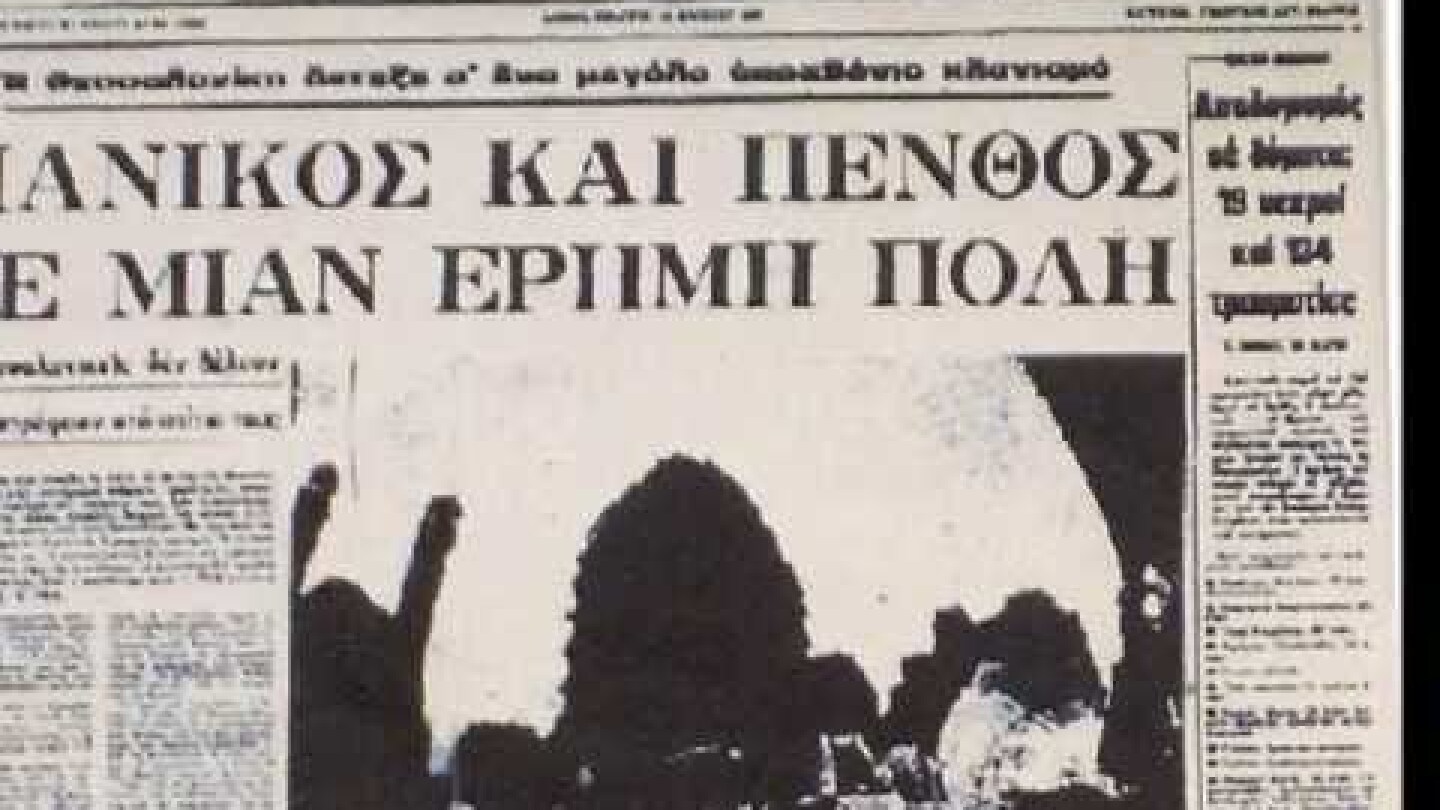 20 Ιουνίου 1978Ο μεγάλος σεισμός της Θεσσαλονίκης
