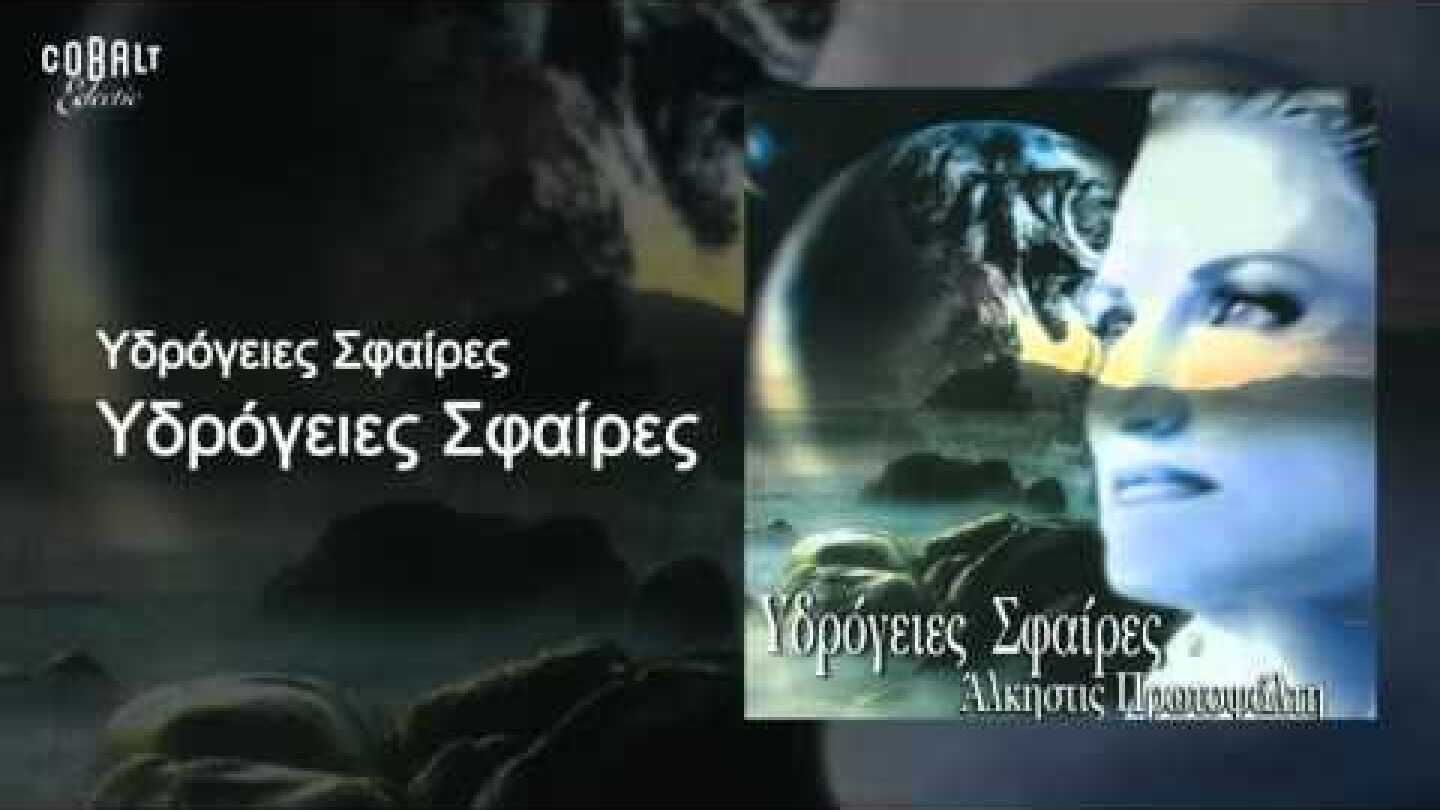 Άλκηστις Πρωτοψάλτη - Υδρόγειες σφαίρες - Official Audio Release