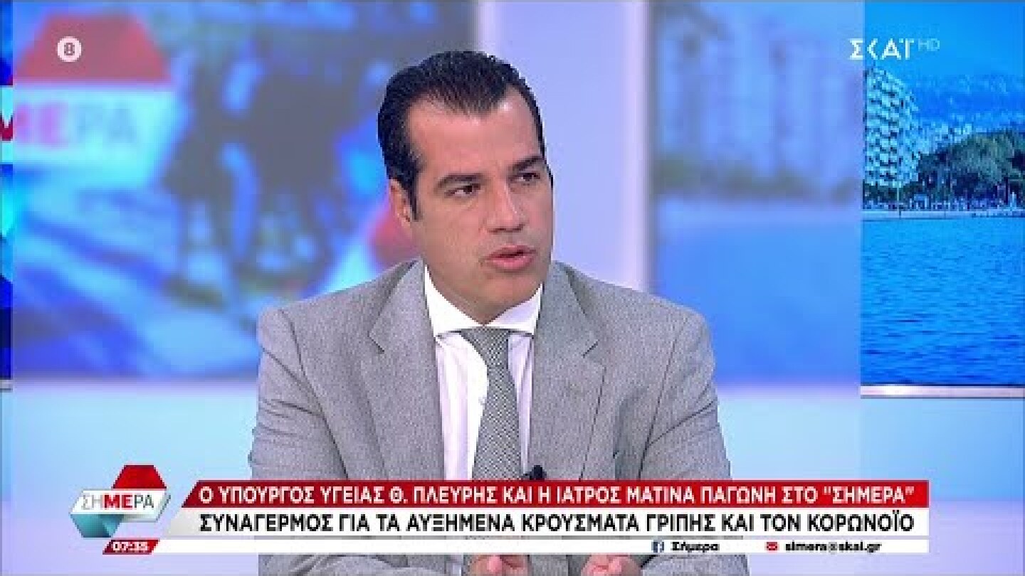Πλεύρης στον ΣΚΑΪ: Υπάρχει ανησυχία για τη συνύπαρξη γρίπης και κορωνοϊού | Σήμερα | 05/09/2022