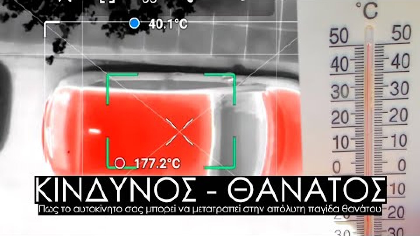 Κίνδυνος - θάνατος. Δείτε πως μπορεί το αυτοκίνητό σας να μετατραπεί στην απόλυτη παγίδα θανάτου.