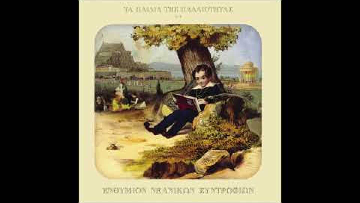 Τα Παιδιά της Παλαιότητας - Τα Απέραντα Θέρη μου (Official Audio)