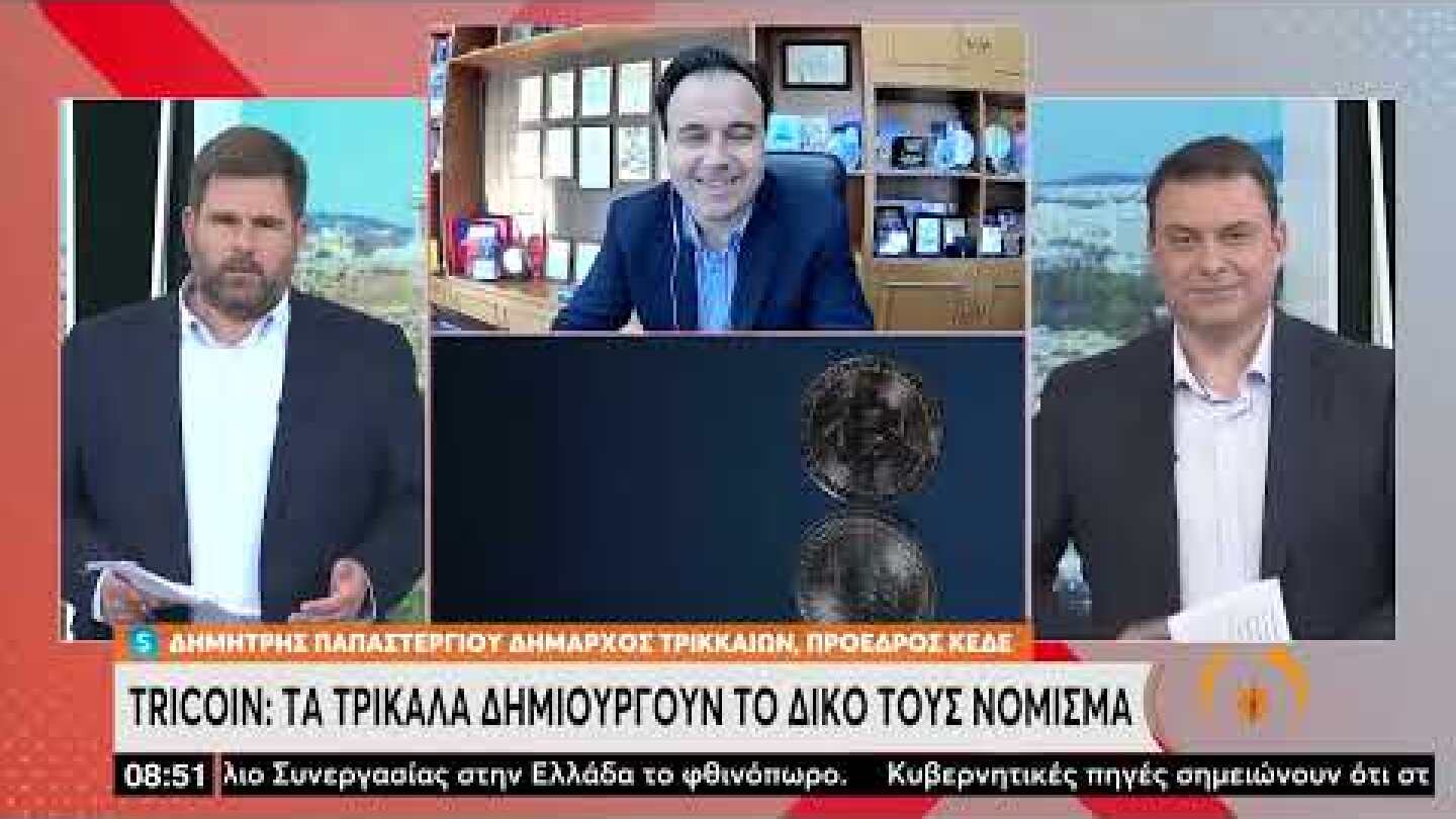 Τρίκαλα: Έρχεται το «tricoin» αντί για το bitcoin | 14/3/22 | ΕΡΤ