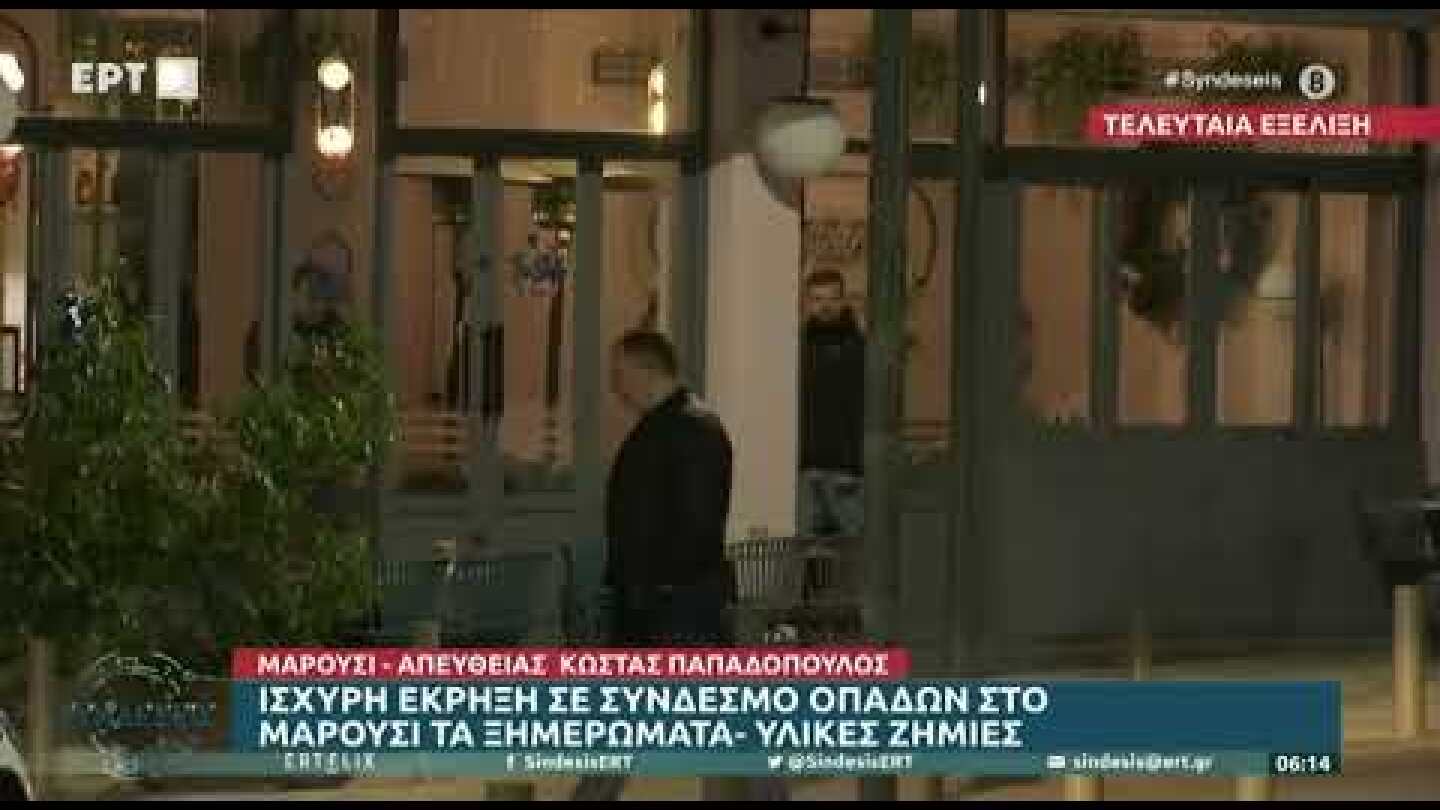 Ισχυρή έκρηξη στον Σύνδεσμο Φιλάθλων του Παναθηναϊκού στο Μαρούσι – Υλικές ζημιές | 12/1/23 | ΕΡΤ