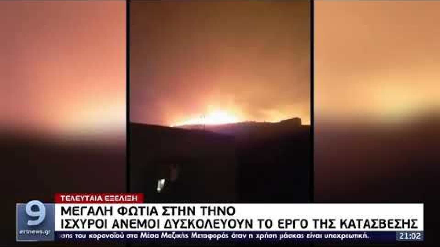 Μεγάλη φωτιά στην Τήνο: Εντολή ετοιμότητας από το 112 στους κατοίκους τριών οικισμών |20/11/21| ΕΡΤ