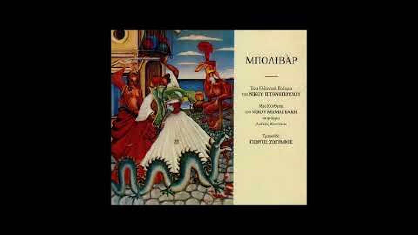 Νίκος Μαμαγκάκης - Μπόλιβαρ