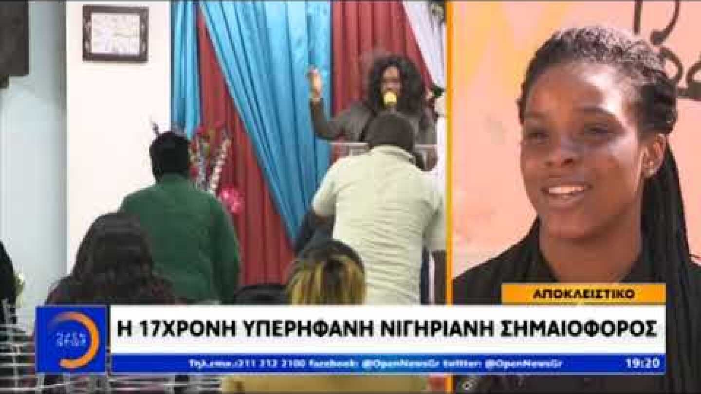 Η 17χρονη  Νιγηριανή σημαιοφόρος μιλάει για τη ζωή της