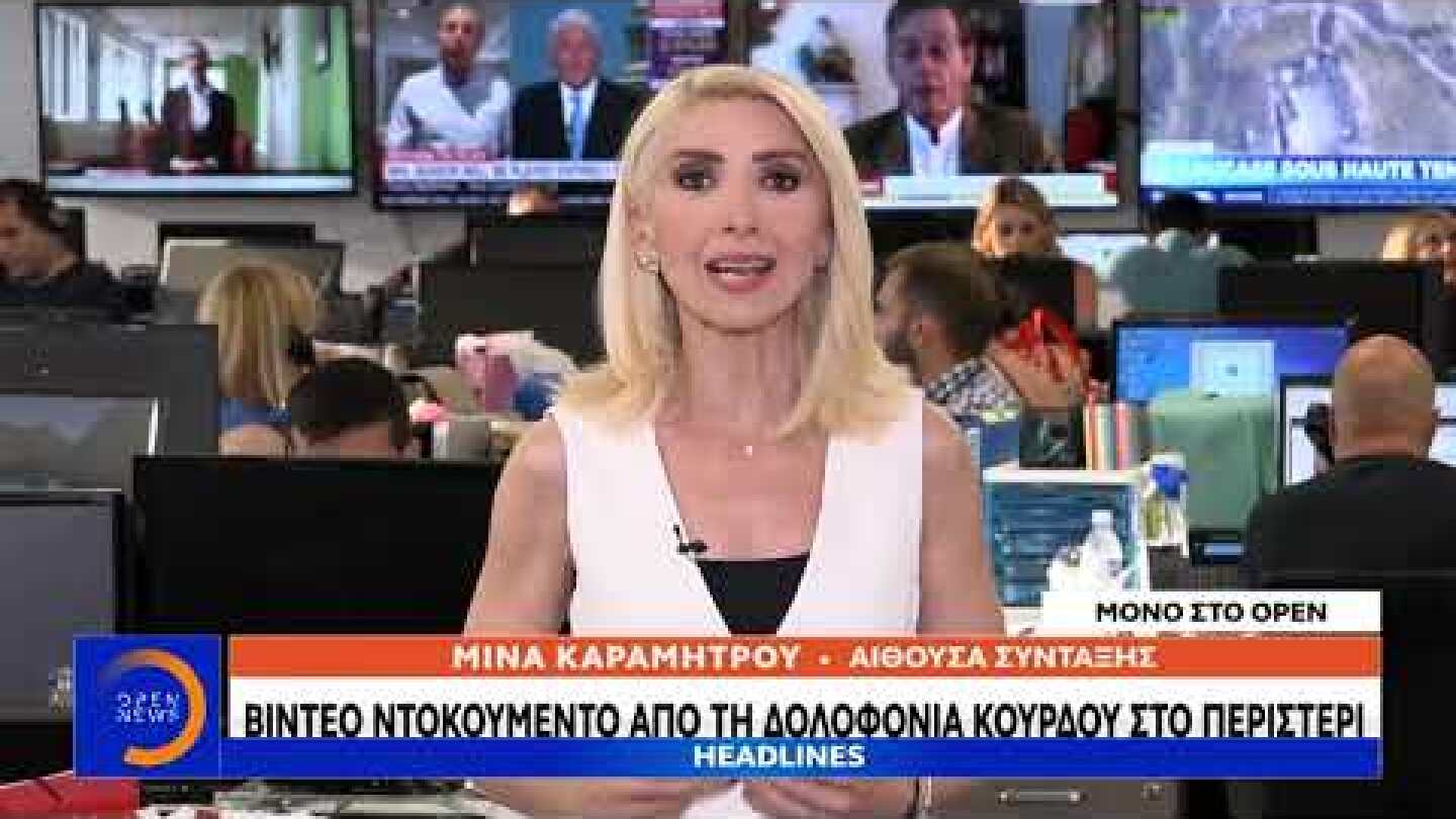 Βίντεο ντοκουμέντο από τη δολοφονία Κούρδου στο Περιστέρι