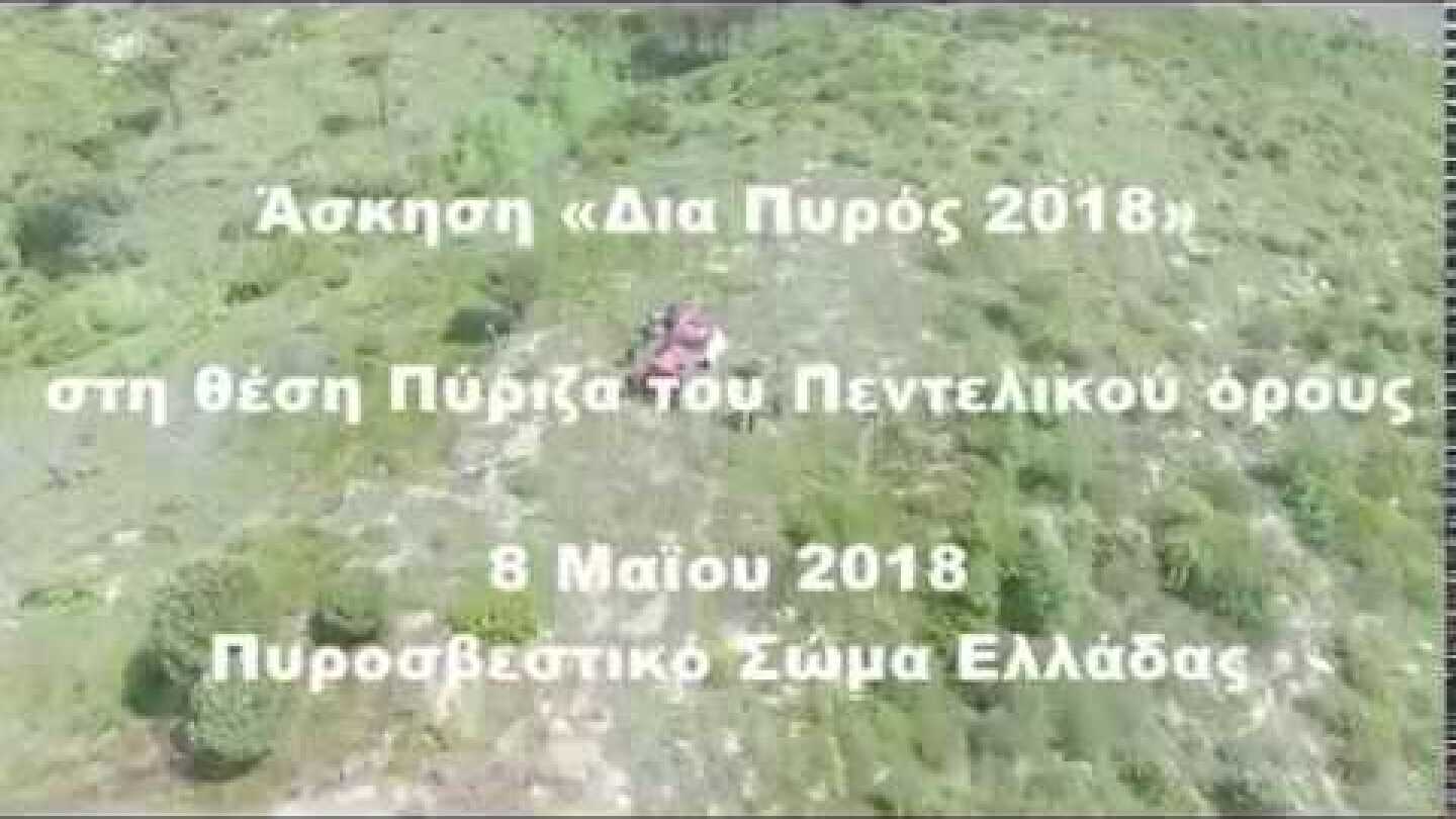 ΔΙΑ ΠΥΡΟΣ 2018