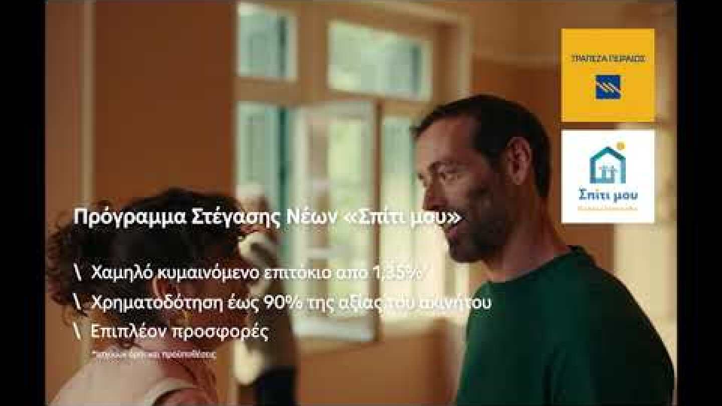 Πρόγραμμα Στέγασης Νέων «Σπίτι μου»