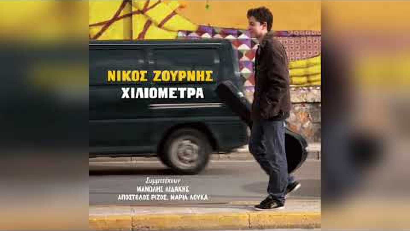 Νίκος Ζουρνής - Λάφυρο | Official Audio Release