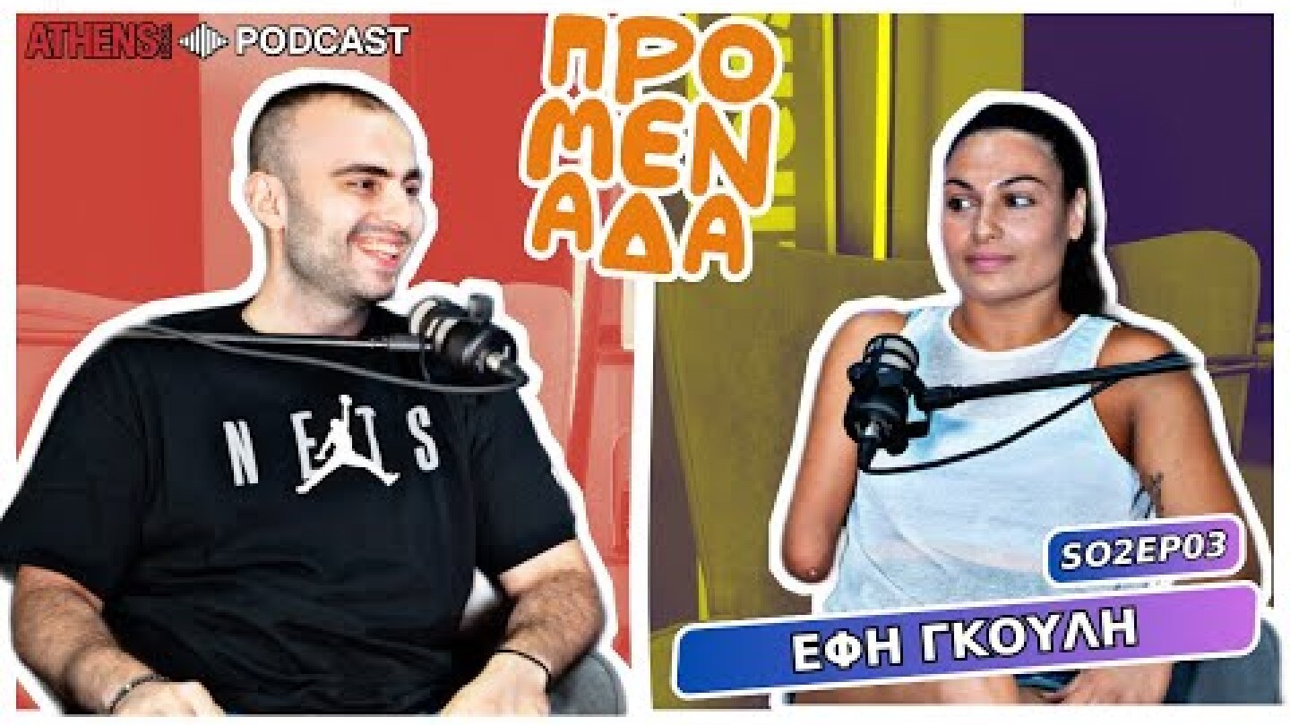 Προμενάδα με τον Γιώργο Ψύχα | Guest: Έφη Γκουλή