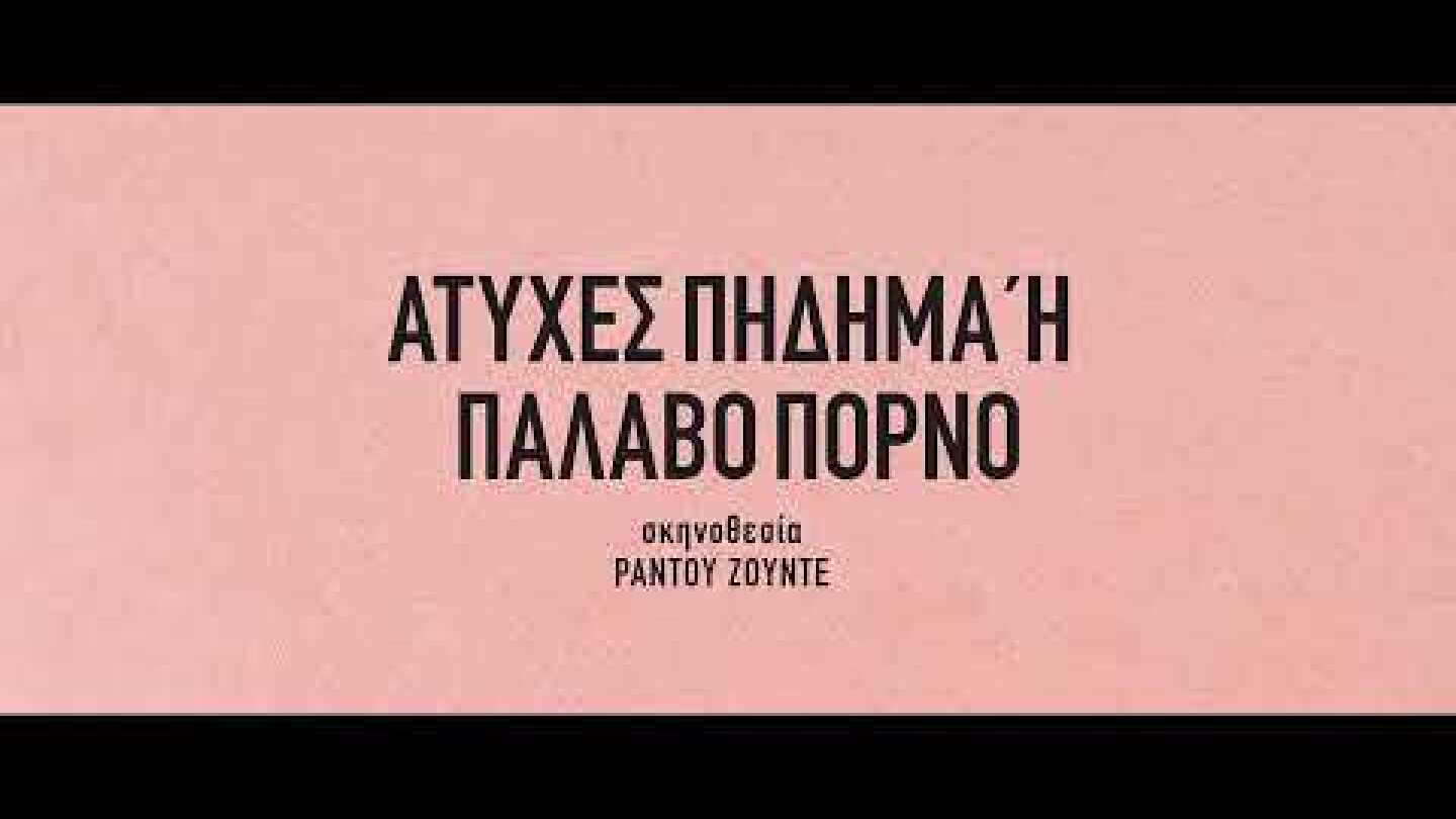 Ατυχές Πήδημα ή Παλαβό Πορνό (Bad Luck Banging or Loony Porn) Trailer | GR Subs | Cinobo