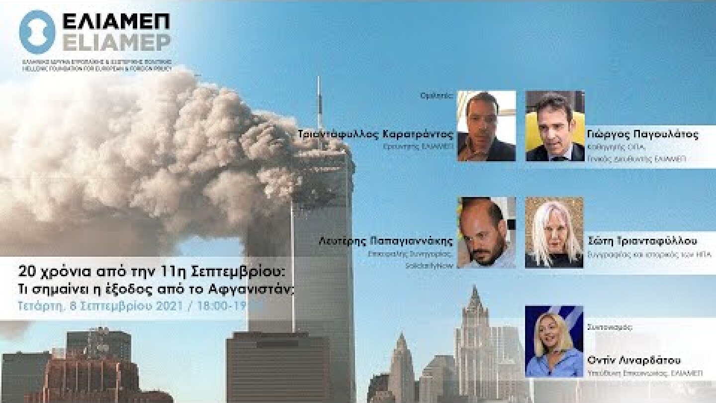 20 χρόνια από την 11η Σεπτεμβρίου: Τι σημαίνει η έξοδος από το Αφγανιστάν;