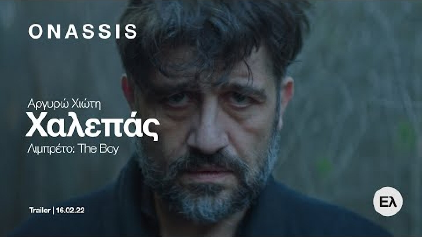 (ΕΛ | YKB) Trailer | ΧΑΛΕΠΑΣ της Αργυρώς Χιώτη