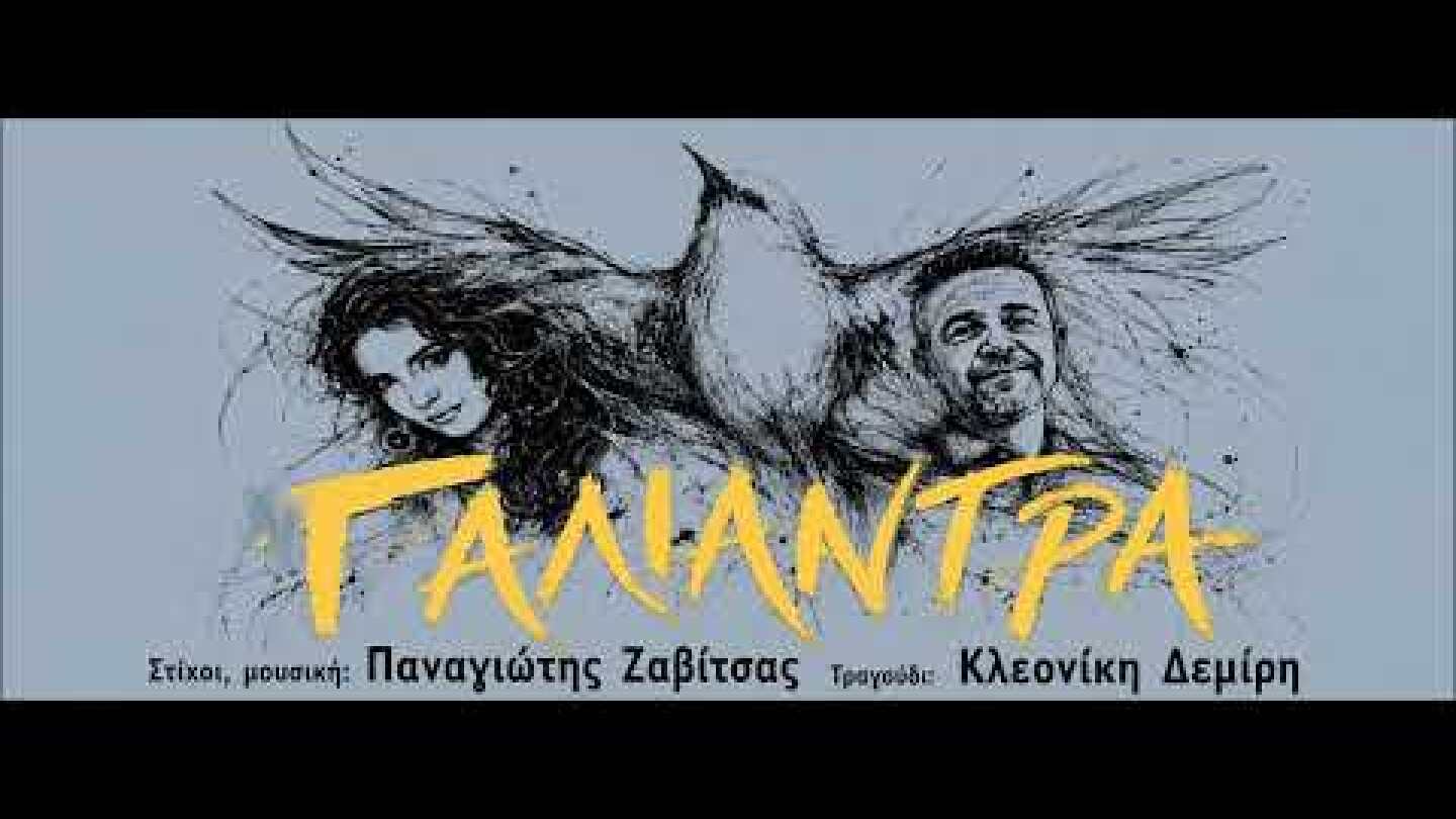 Γαλιάντρα- Κλεονίκη Δεμίρη/ Παναγιώτης Ζαβίτσας