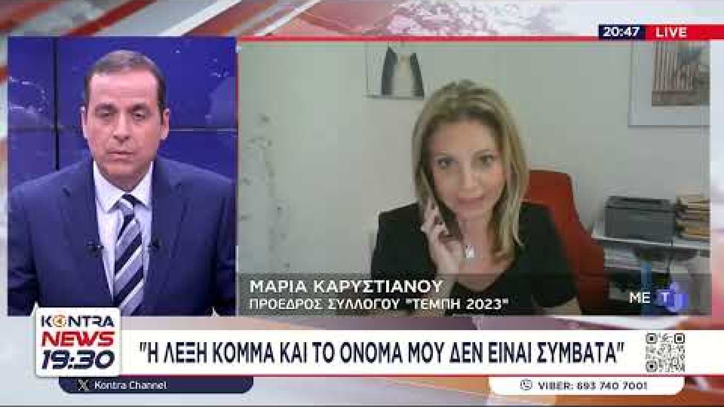 Τέμπη - Μαρία Καρυστιανού Η εισαγγελέας Πόπη Παπανδρέου ξεγέλασε την ευρωπαία Λάουρα Κοβέσι