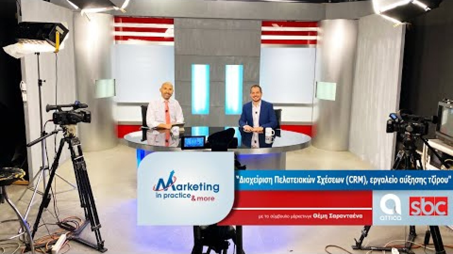 Marketing in Practice SBC TV S07 Ε159 Διαχείριση Πελατειακών Σχέσεων CRM, εργαλείο πωλήσεων