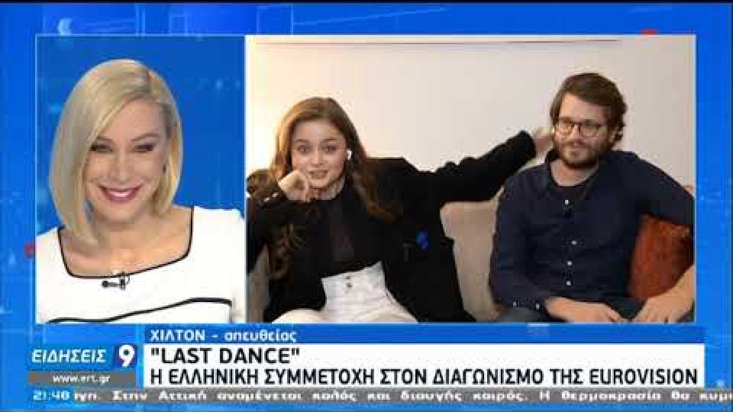 Η Στεφανία μιλά στην ΕΡΤ για το  "Last Dance" την ελληνική συμμετοχή στη Eurovision