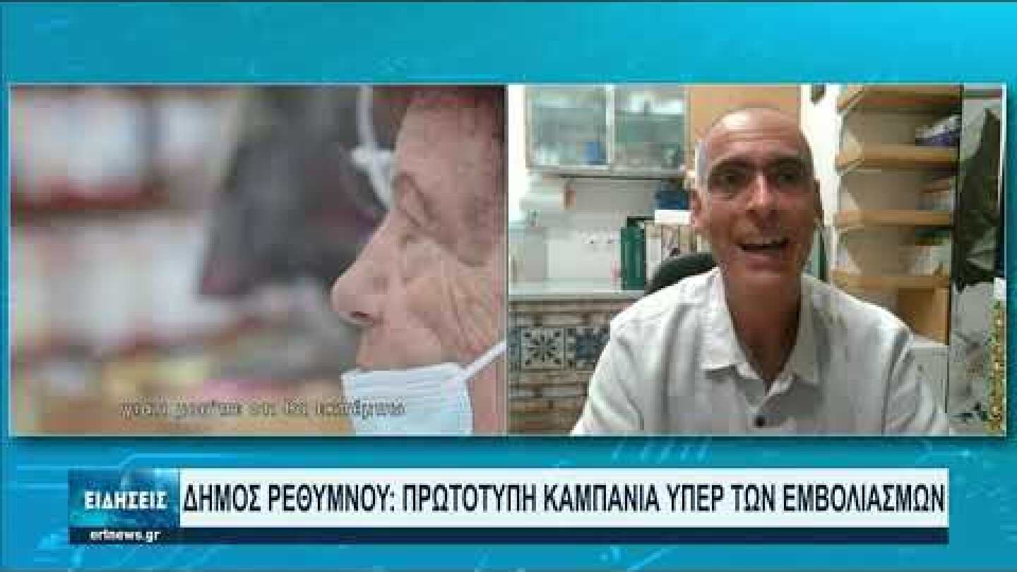 Πρωτότυπη καμπάνια για τον εμβολιασμό από τον Δήμο Ρεθύμνου | 21/08/2021 | ΕΡΤ