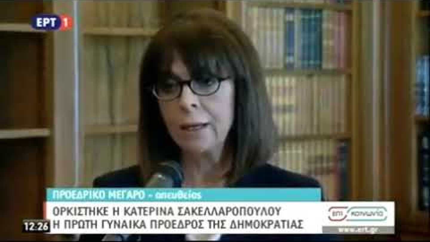 Η ομιλία της Α. Σακελλαροπούλου στο Προεδρικό Μέγαρο
