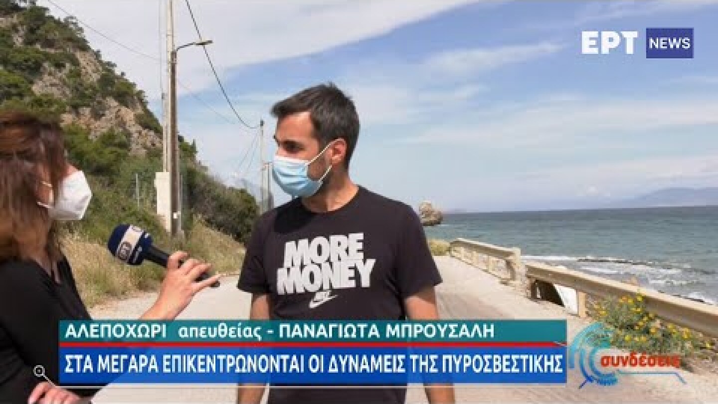 Σε ύφεση η μεγάλη φωτιά στην Κορινθία – Επιχειρούν ισχυρές πυροσβεστικές δυνάμεις | 20/05/2021 | ΕΡΤ