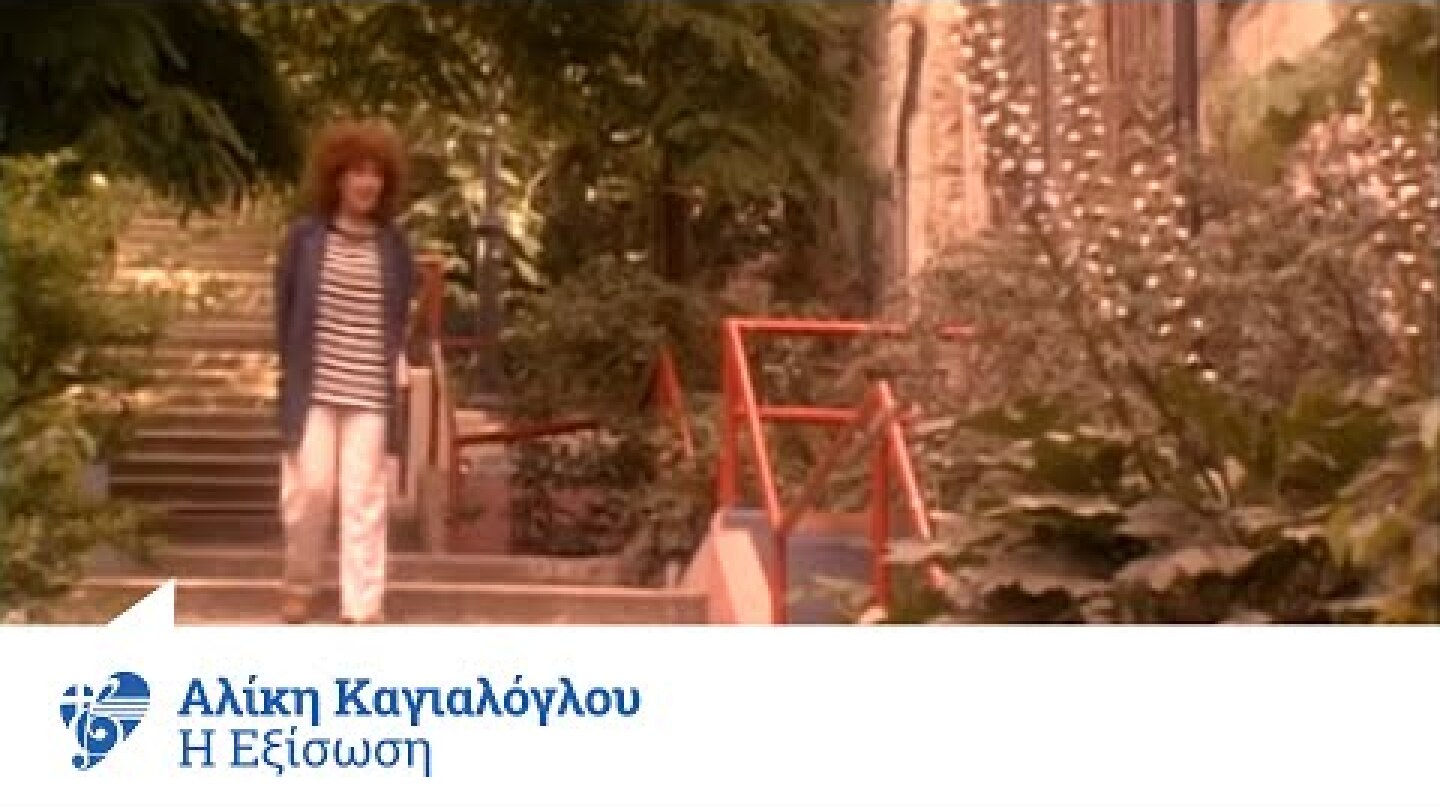 Αλίκη Καγιαλόγλου - Η εξίσωση | Aliki Kagialoglou - i eksisosi - Official Video Clip