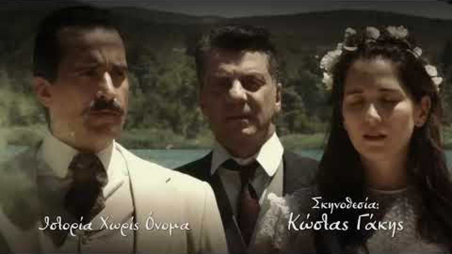 ΙΣΤΟΡΙΑ ΧΩΡΙΣ ΟΝΟΜΑ στο  Ίδρυμα Μιχάλης Κακογιάννης