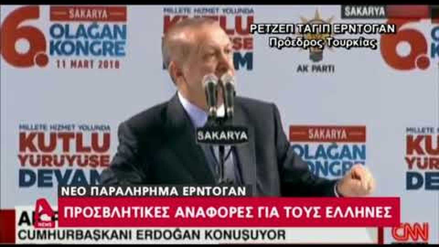Νέο παραλήρημα Ερντογάν