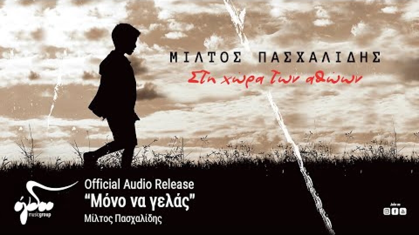 Μίλτος Πασχαλίδης - Μόνο να γελάς (Official Audio Release HQ)