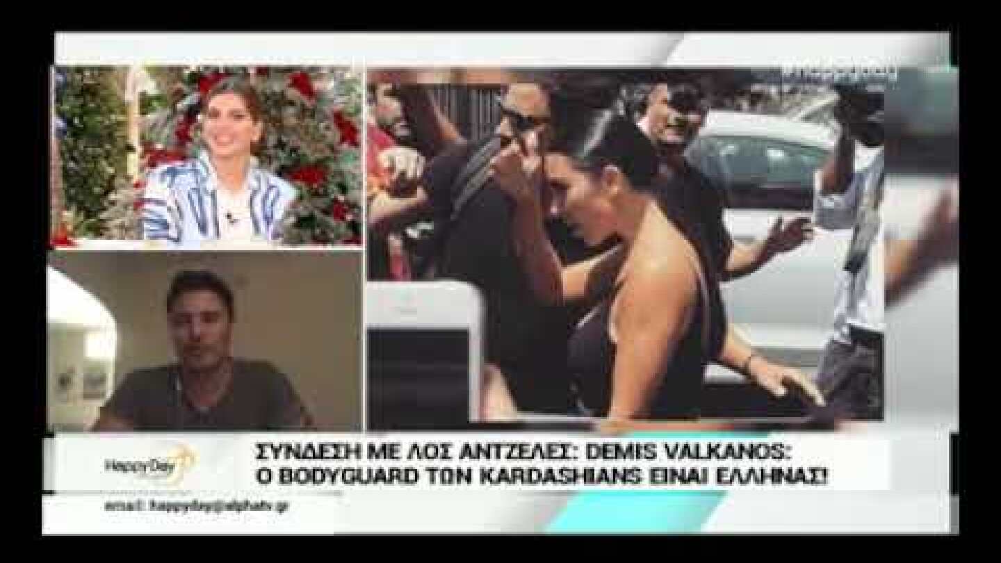 Ο σωματοφύλακας των Kardashians είναι Έλληνας και αποκάλυψε στην Τσιμτσιλή τις παραξενιές τους