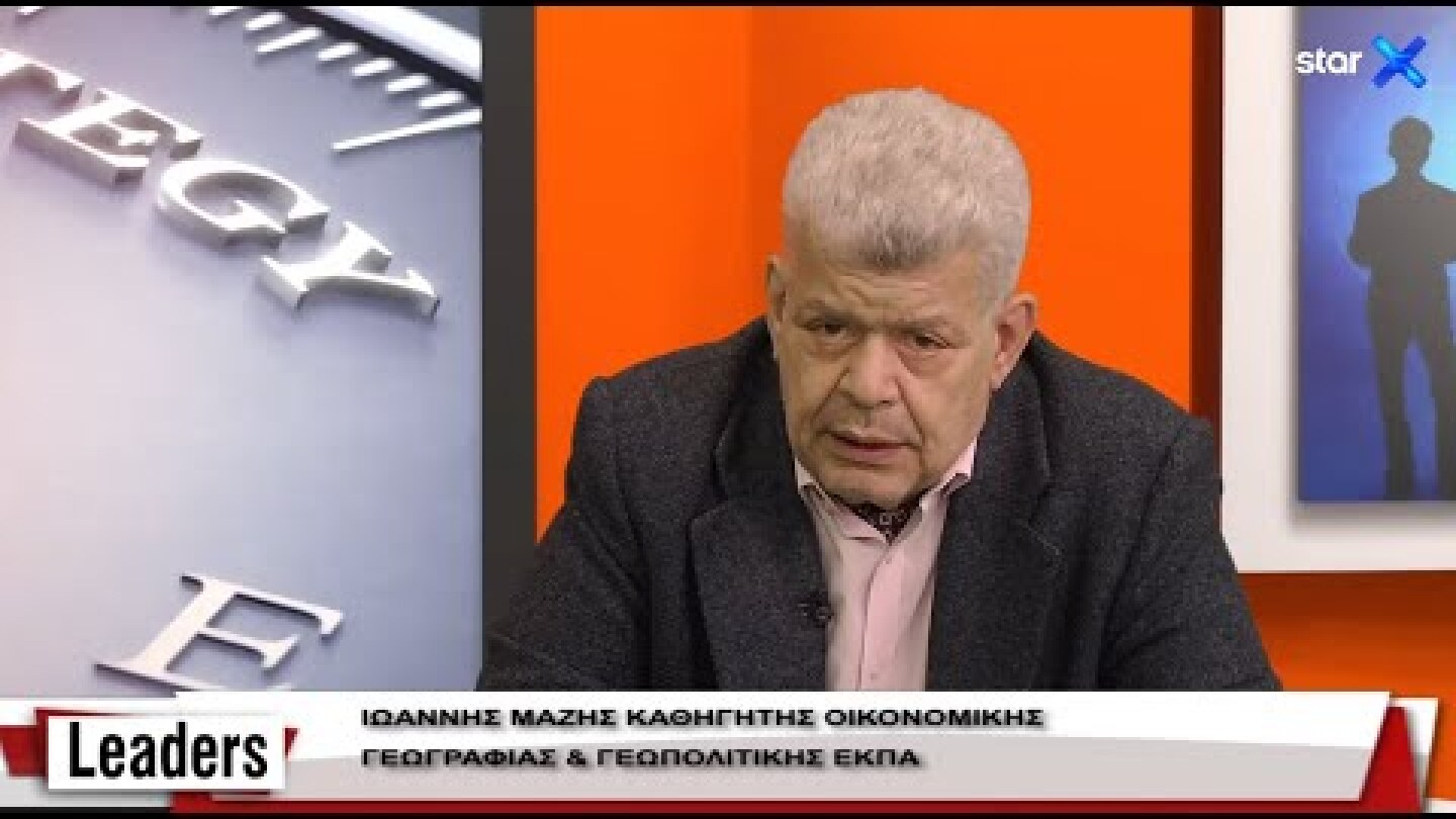 LEADERS 19.4.2021 – Καθηγητής Ι. Μάζης   – Οι Αμερικανοί  θέλουν να «τελειώσουν» τον Ερντογάν