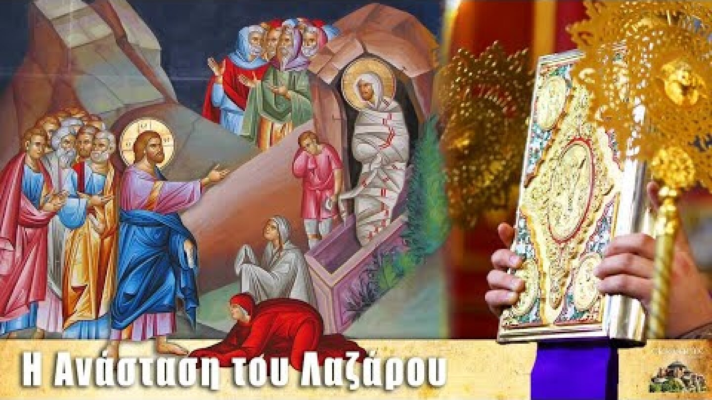 Ανάσταση του Λαζάρου - Σάββατο του Λαζάρου - Βίοι Αγίων - Εορτολόγιο