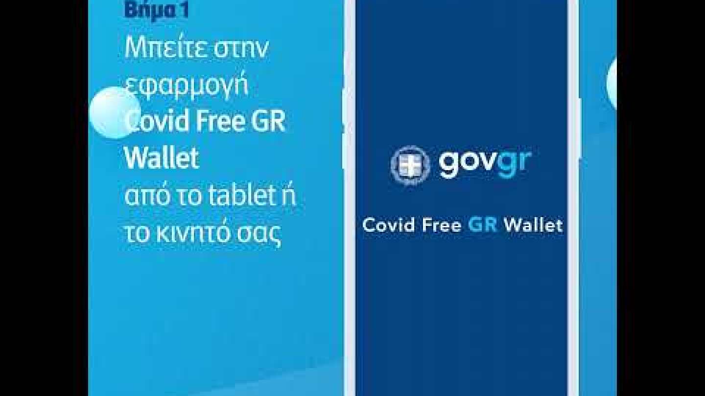 Οδηγίες για την εφαρμογή Covid Free GR Wallet