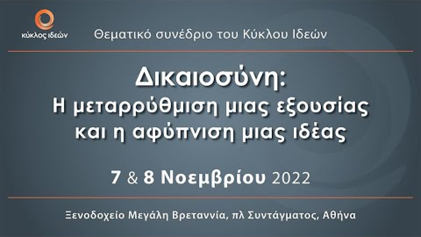 7.11.2022 Δικαιοσύνη:Η μεταρρύθμιση μιας εξουσίας και η αφύπνιση μιας ιδέας |  1η μέρα