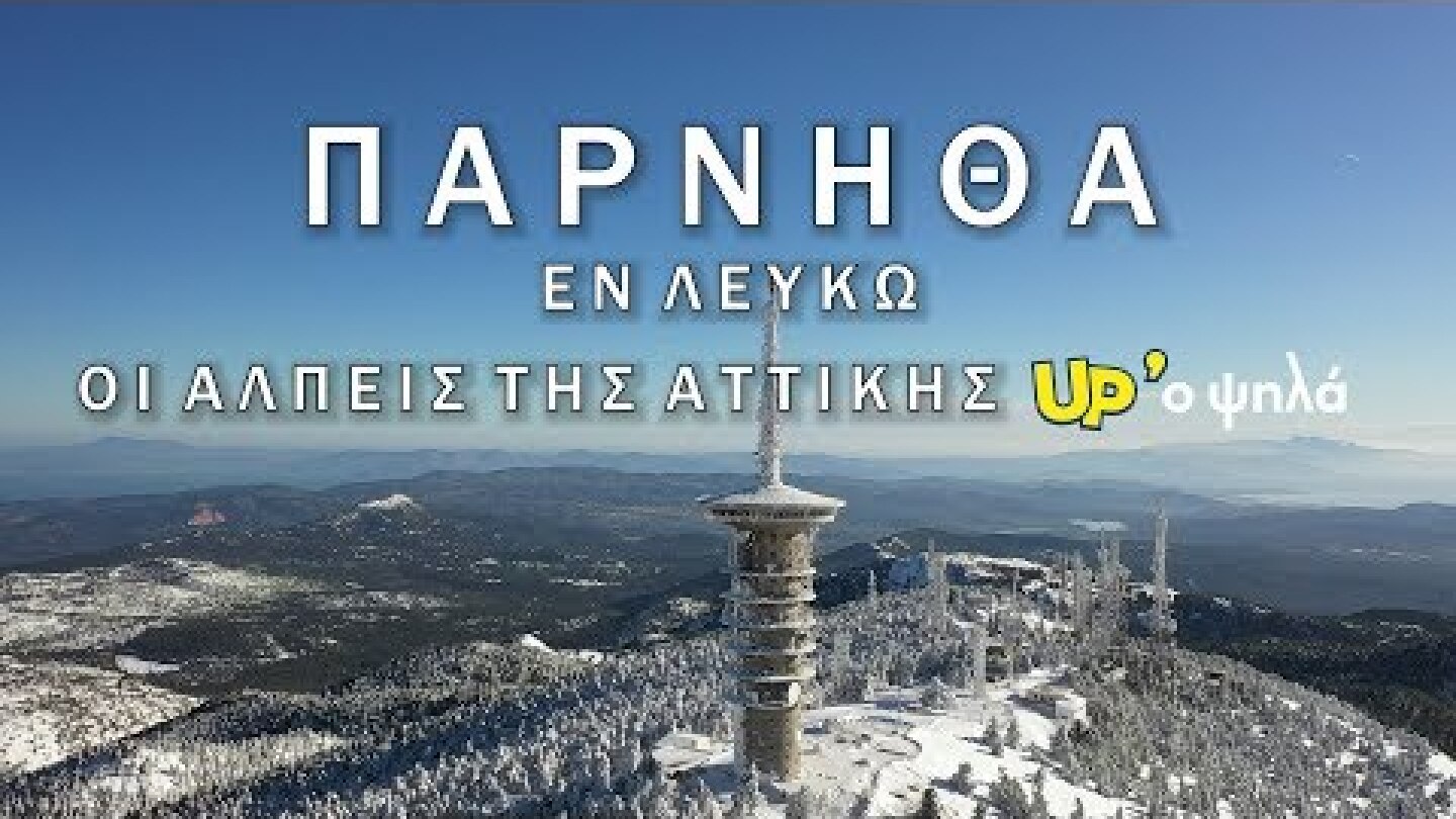 Πάρνηθα Εν Λευκώ. Το απόλυτο αλπικό τοπίο της Αττικής UP'ο ψηλά