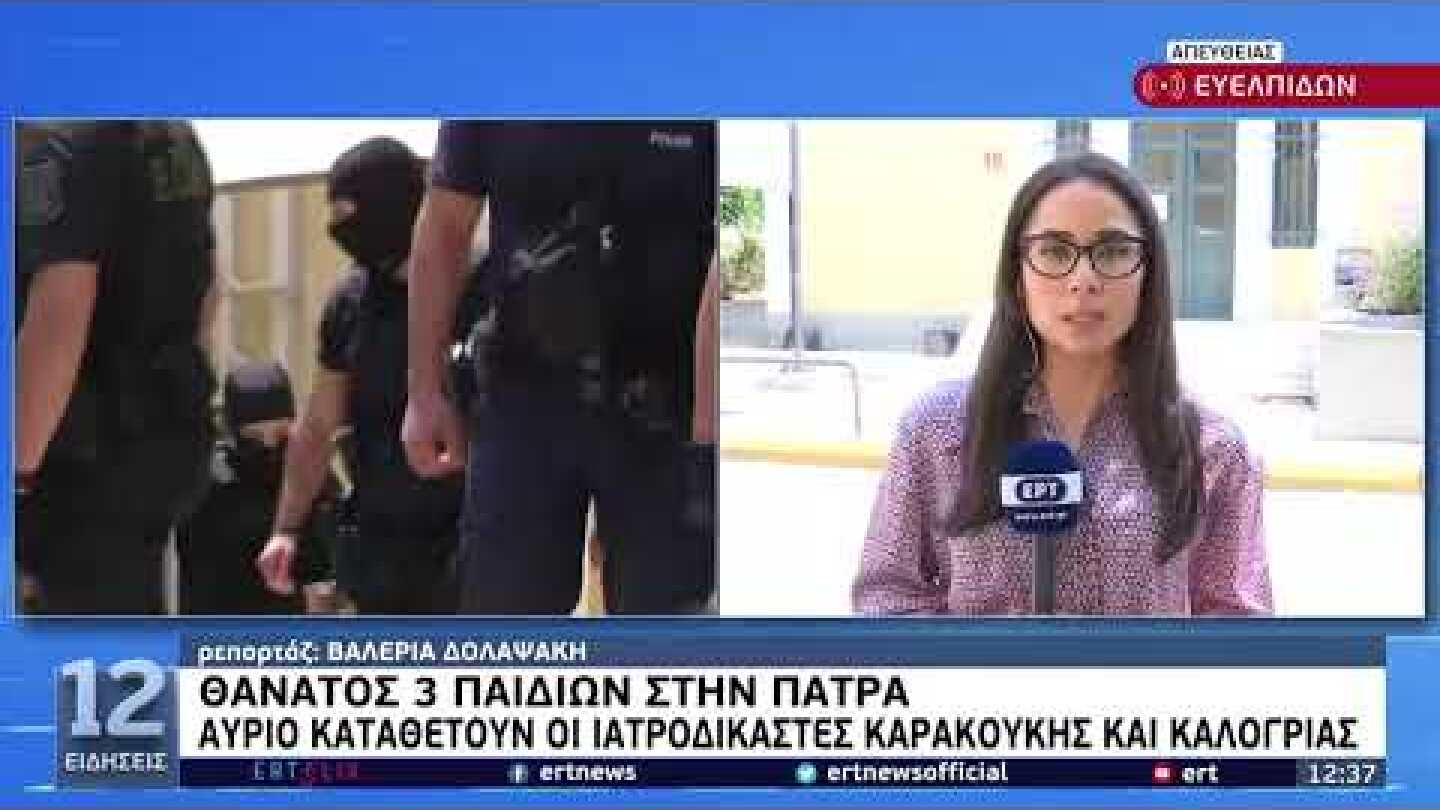 Στην ανακρίτρια ο Παθολογοανατόμος που επανεξέτασε τους ιστούς των δύο μικρότερων παιδιών|1/9/22|ΕΡΤ