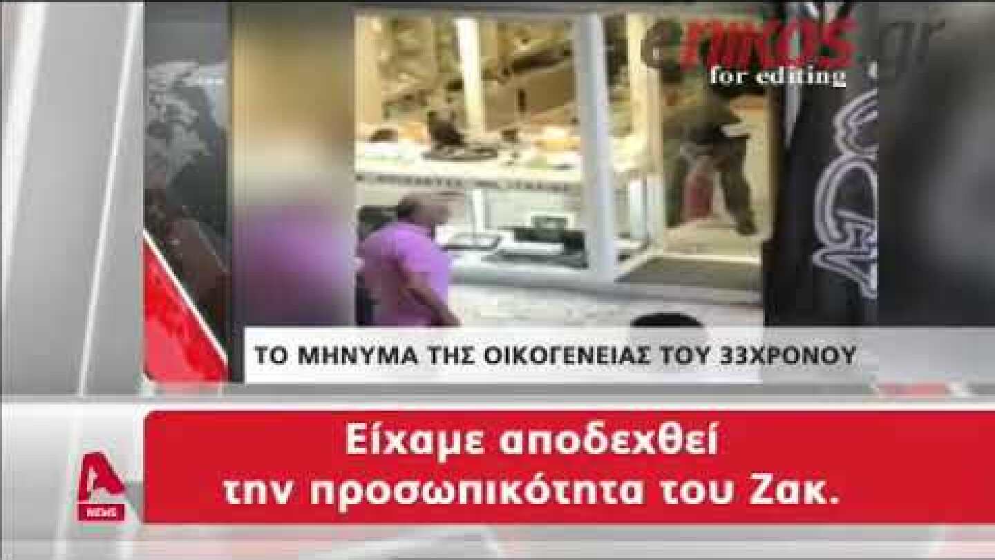 Το μήνυμα της οικογένειας του Ζακ Κωστόπουλου: Δολοφόνησαν το παιδί μας
