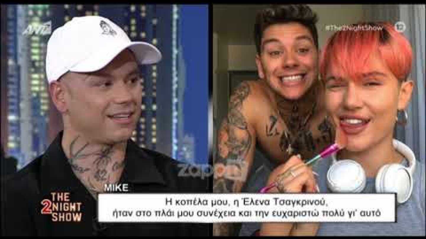 Mike: "Μετά το χειρουργείο δυσκολευόμουν να σηκωθώ και να ξαπλώσω για 5 εβδομάδες"