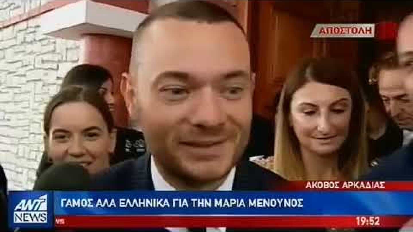 Γάμος “αλά ελληνικά” για την Μαρία Μενούνος στο Άκοβο
