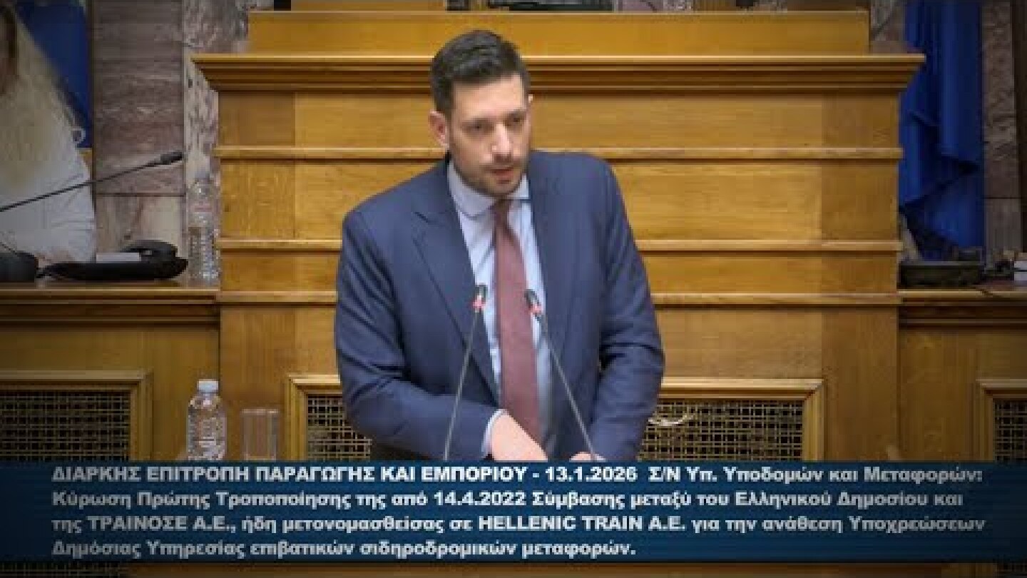 Ομιλία Κ. Κυρανάκη στη Βουλή για τη Συμφωνία Δημοσίου-Hellenic Train