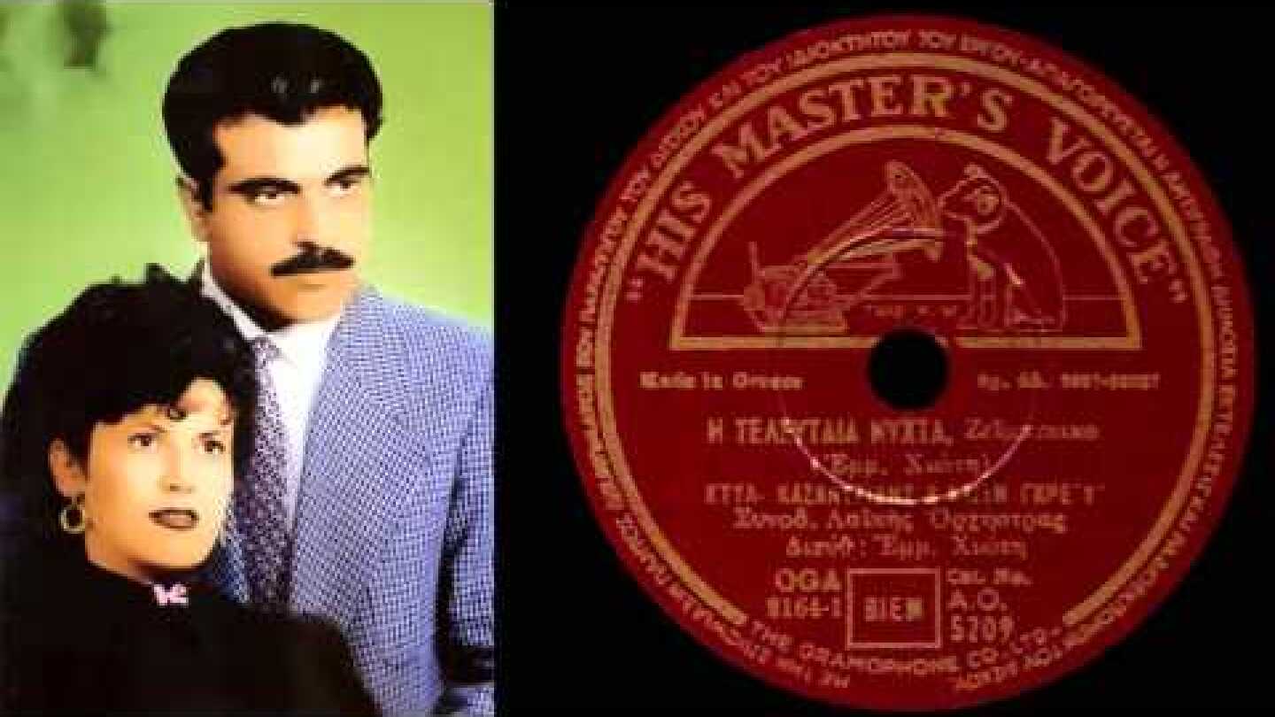 Η ΤΕΛΕΥΤΑΙΑ ΝΥΧΤΑ (Απόψε φίλα με) Στέλιος Καζαντζίδης, Καίτη Γκρέυ