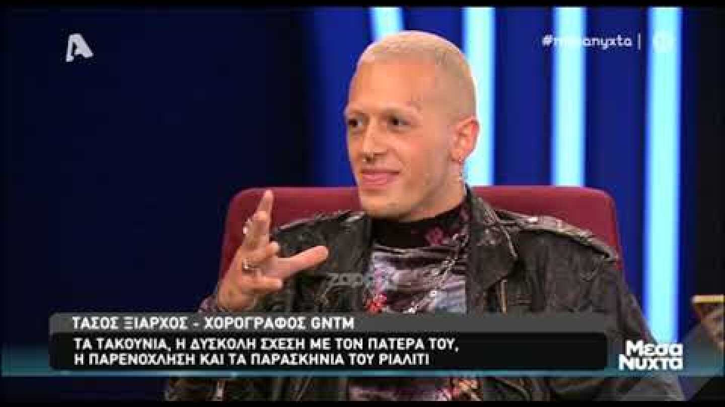 Ο Τάσος Ξιάρχος στην Ελεονώρα Μελέτη (Μέρος Β)