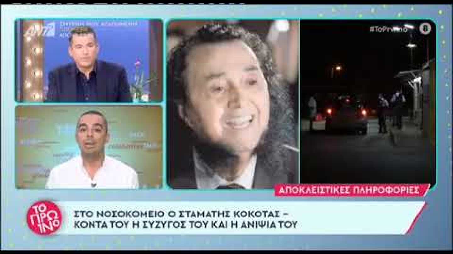 Σταμάτης Κόκοτας: Τα νεότερα για την κατάσταση της υγείας του – Γιατί πήγε στο νοσοκομείο