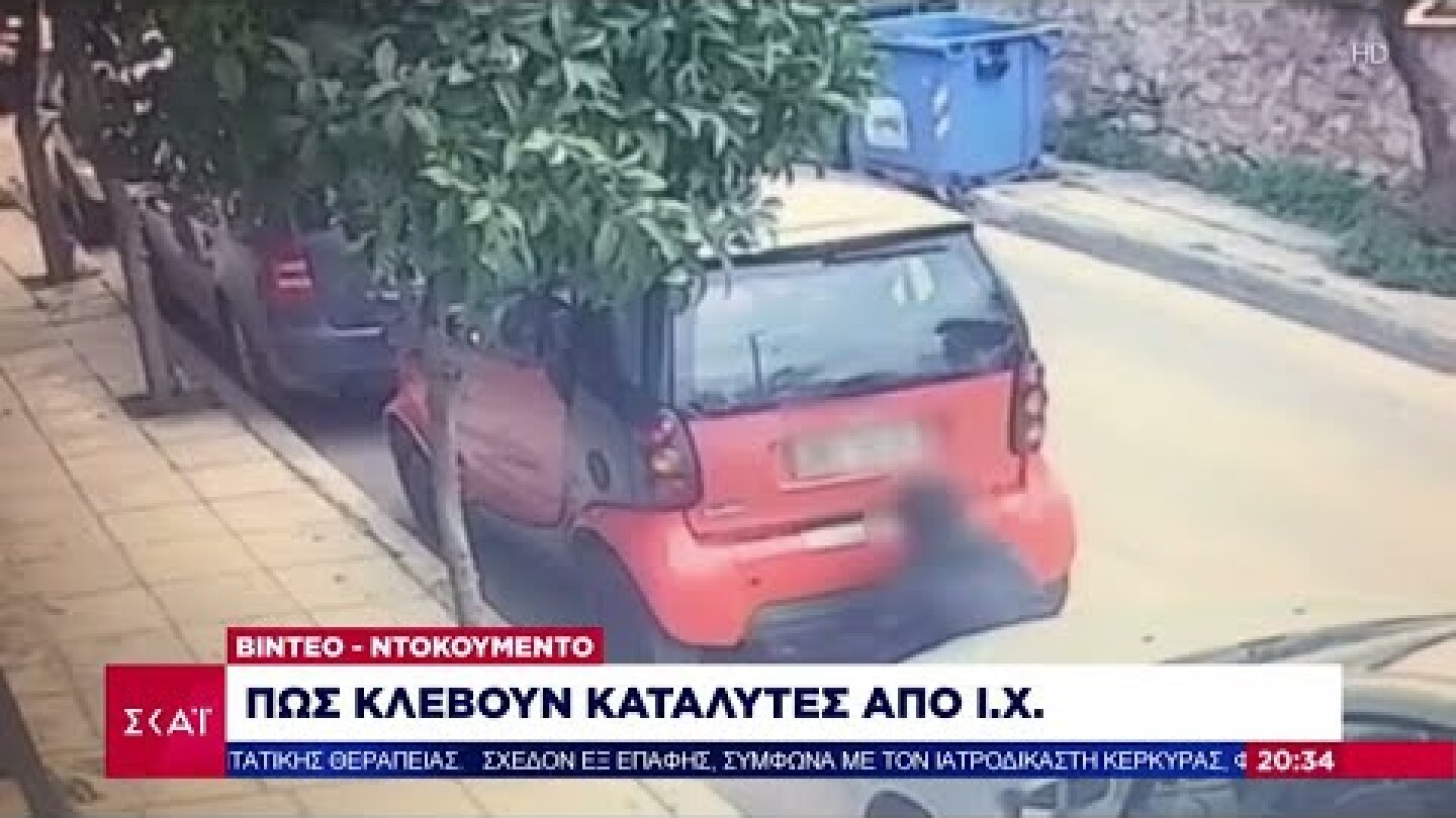 Βίντεο - Ντοκουμέντο: Πως κλέβουν καταλύτες από Ι.Χ | Βραδινό δελτίο | 06/06/2021