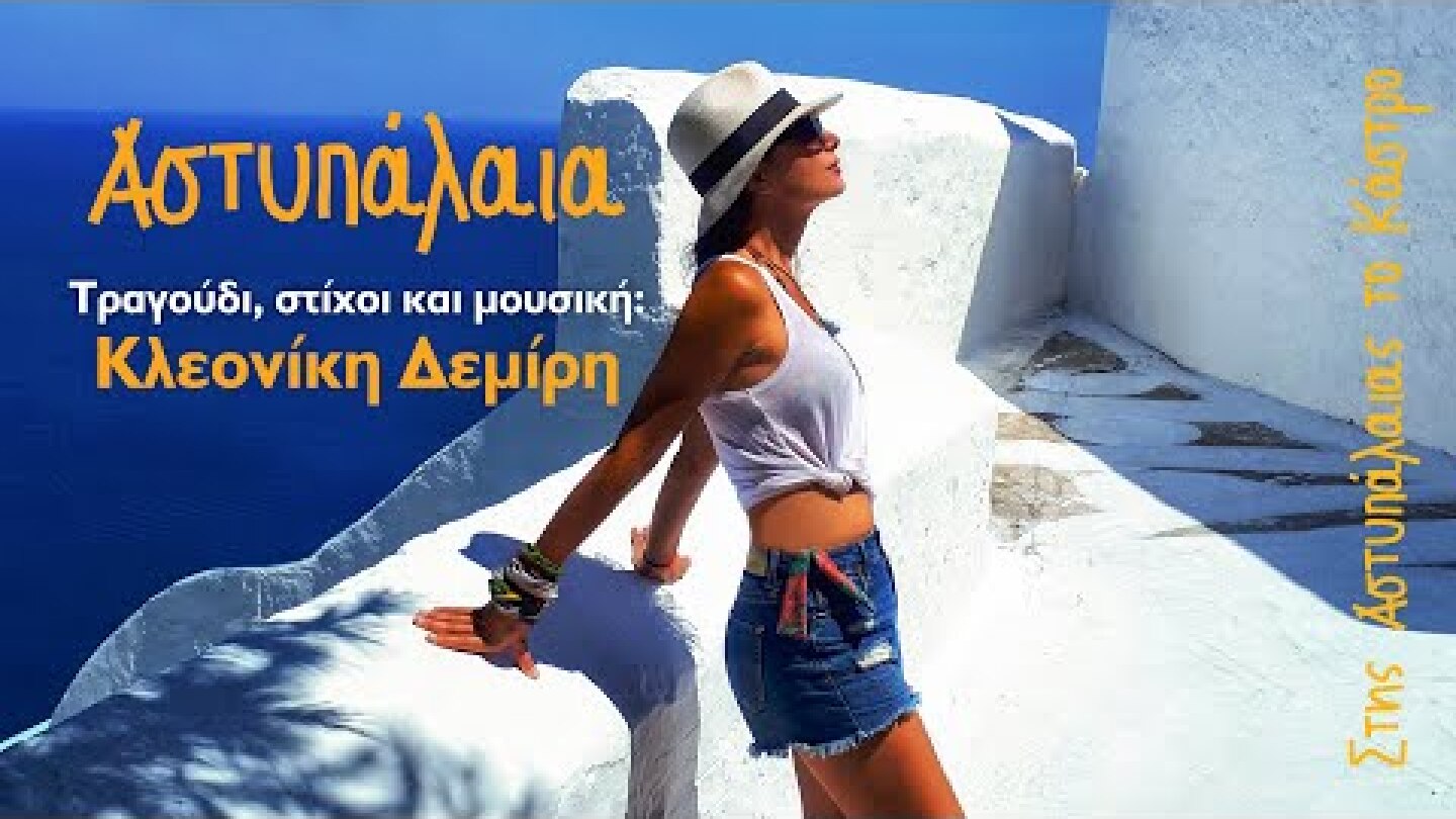 Αστυπάλαια - Κλεονίκη Δεμίρη - Official Audio Release